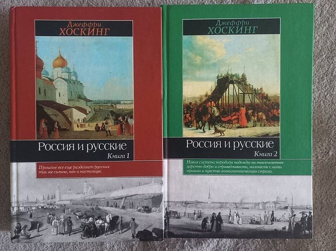 Россия и русские.Джеффри Хоскинг.В 2-х книгах Київ - изображение 1