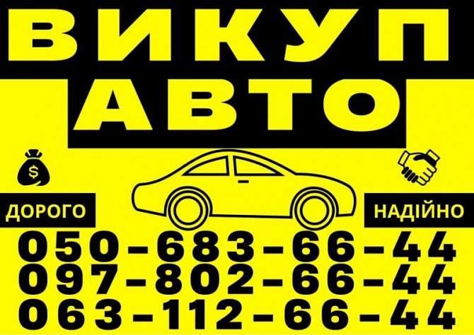 Автовыкуп Харьков и область куплю авто Харьков - изображение 1