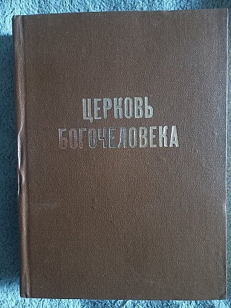 Церковь богочеловека.Свящ.С.Тышкевич Київ - изображение 1