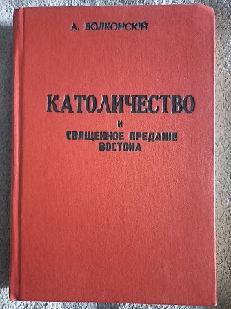 Католичество и Священное предание Востока.А.Волконский Київ - изображение 1