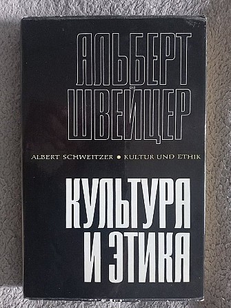 Культура и этика.Альберт Швейцер Київ - изображение 1