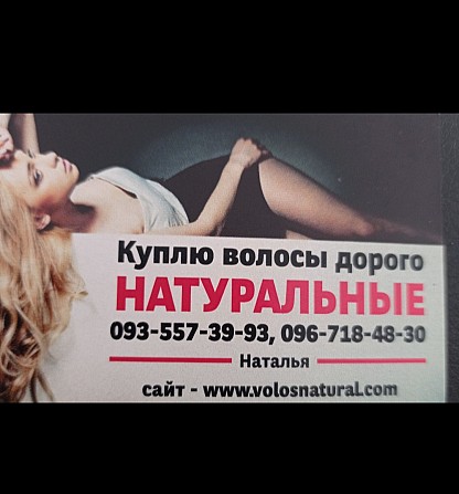 Купуємо волосся по всій Україні дорого -0935573993 Киев - изображение 1