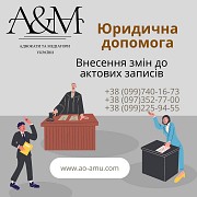 Юридична допомога щодо питань із Внесення змін до актових записів Харьков