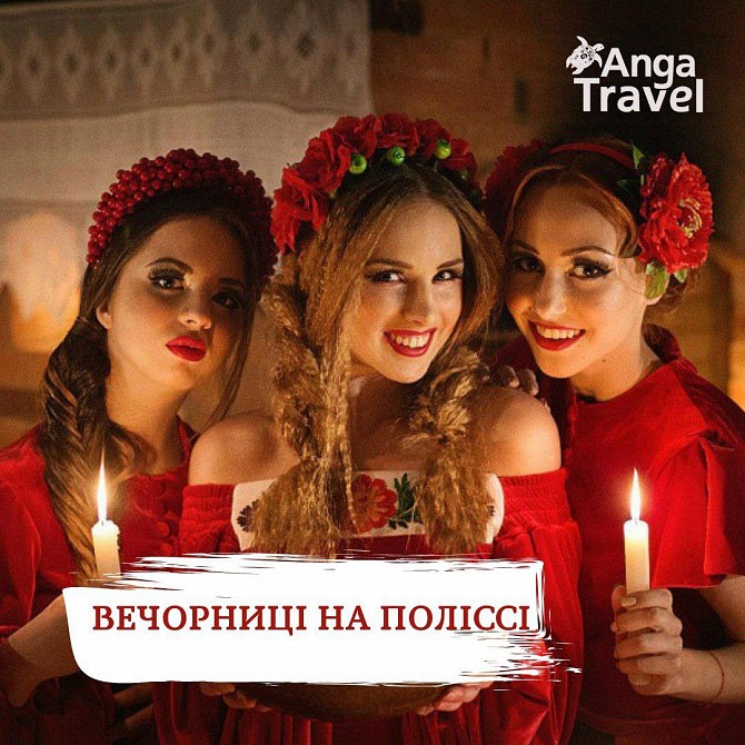 Гайда з нами на вечорниці на Поліссі! Киев - изображение 1