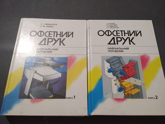 Книга Офсетний друк. У 2 книгах Киев - изображение 1