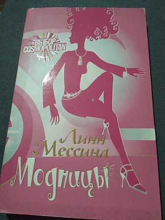Линн Мессина. Модницы. Книга Киев - изображение 1
