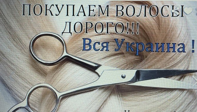 Купуємо тільки натуральне волосся у Дніпрі від 35 см до 125000 грн.Вайбер 0961002722 Дніпро - изображение 1