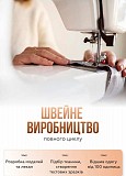 Швейне виробництво приймає замовлення Харьков