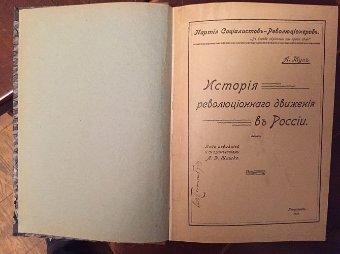 История революционнаго движения в России Київ - изображение 1