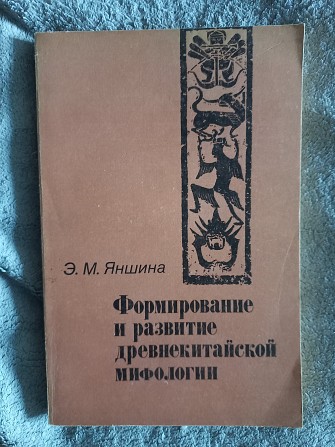 Формирование и развитие древнекитайской мифологии.Э.Яншина Київ - изображение 1