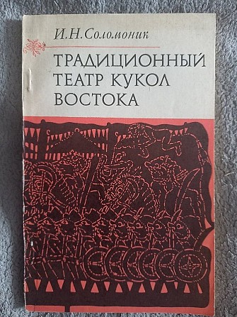 Традиционный театр кукол Востока.И.Н.Соломоник Київ - изображение 1