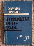 Эпизоды 1940-1944.Эдуардо Эррио Київ