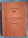 П.А.Столыпин 1862-1911.А.Столыпин Киев