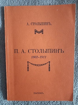 П.А.Столыпин 1862-1911.А.Столыпин Киев - изображение 1