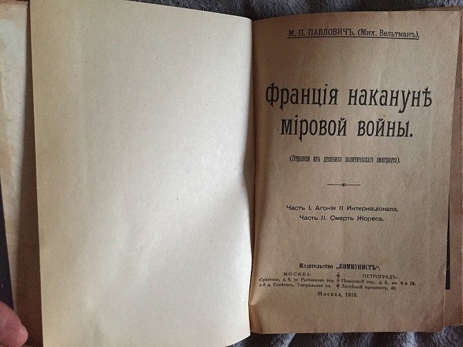 Франция накануне мировой войны.М.П.Павлович(Мих.Вельтман) Киев - изображение 1