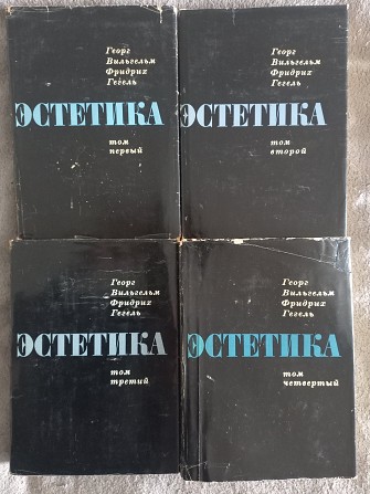 Эстетика.Гегель.В 4-х томах Киев - изображение 1