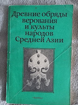 Древние обряды,верования и культы народов Средней Азии Київ - изображение 1