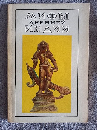 Мифы древней Индии Киев - изображение 1