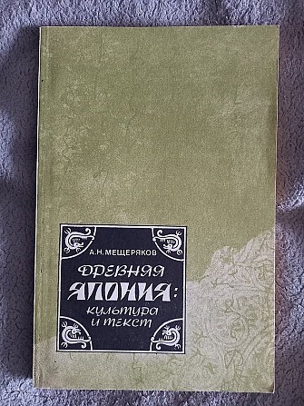 Древняя Япония:культура и текст.А.Н.Мещеряков Київ - изображение 1