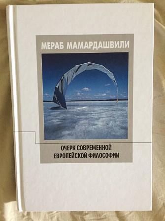 Очерк современной европейской философии.Мераб Мамардашвили Киев - изображение 1
