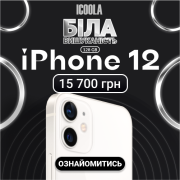 Айфон 12 Бу - купити айфон в ICOOLA Тернополь