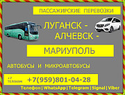 Луганск - Алчевск - Мариуполь.Пассажирские перевозки. Луганск