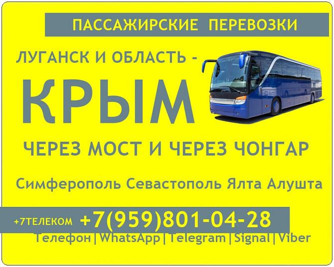 Луганск и область - Крым.Пассажирские перевозки. Луганск - изображение 1