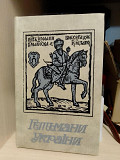 Гетьмани України. Історичні портрети. Шутря М.А. 1991 року Киев