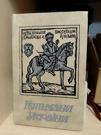 Гетьмани України. Історичні портрети. Шутря М.А. 1991 року Киев - изображение 1
