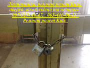 Діагностика, ремонт ролет Київ, дверей, вікон якісно та недорого Киев