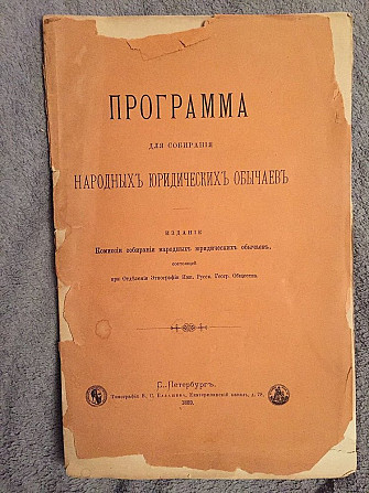 Программа для собирания народных юридических обычаев Київ - изображение 1