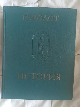 Геродот.История Киев - изображение 1