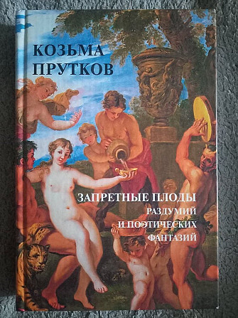 Запретные плоды раздумий и поэтических фантазий.Козьма Прутков Киев - изображение 1