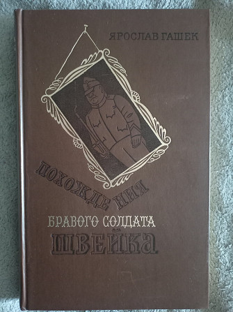 Похождения бравого солдата Швейка.Ярослав Гашек Київ - изображение 1