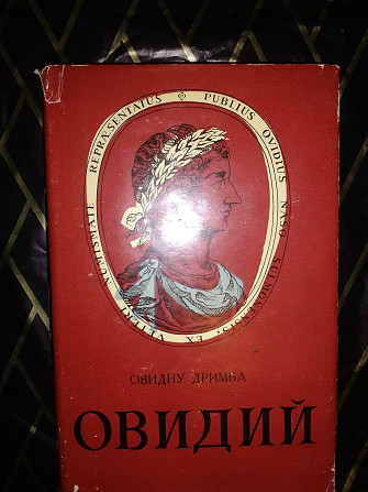 Овидиу Дримба.Овидий Киев - изображение 1