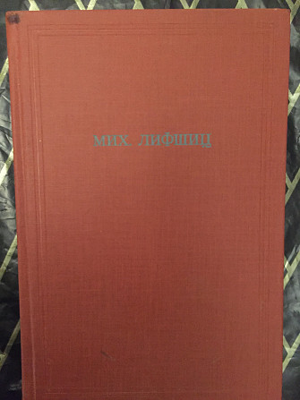 М.Лифшиц.Собрание сочинений в 3-х томах.Том II Киев - изображение 1