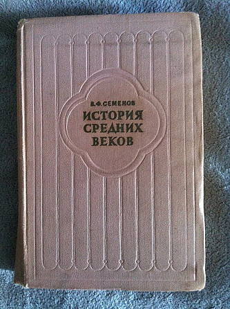 История средних веков.В.Ф.Семёнов Киев - изображение 1