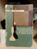 Защита. Серия "Библиотечка шахматиста" Кан И. Киев