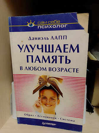 Даниэль Лапп Улучшаем память в любом возрасте Киев - изображение 1