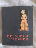 Искусство Германии XV и XVI веков.М.Либман Київ