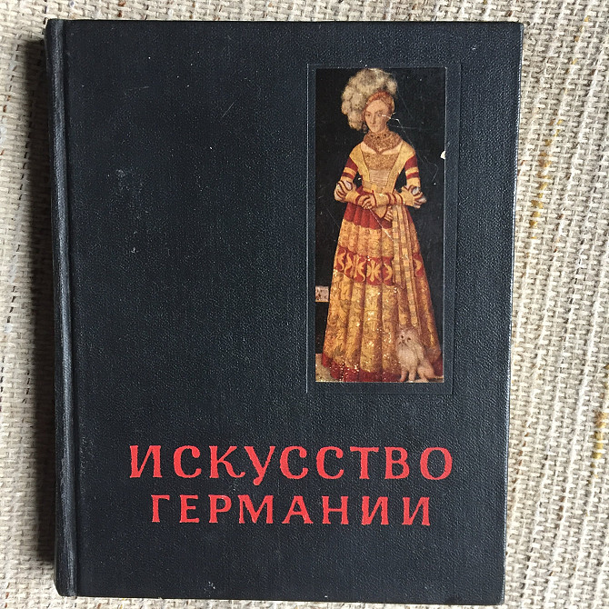 Искусство Германии XV и XVI веков.М.Либман Киев - изображение 1