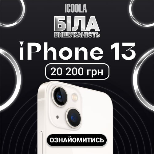 IPHONE 13 Бу - купити в ICOOLA Львов - изображение 1
