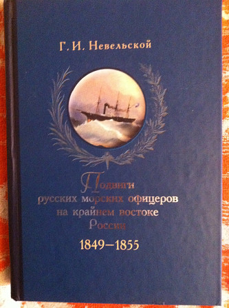 Подвиги русских морских офицеров на крайнем востоке России 1849-1855 Київ - изображение 1