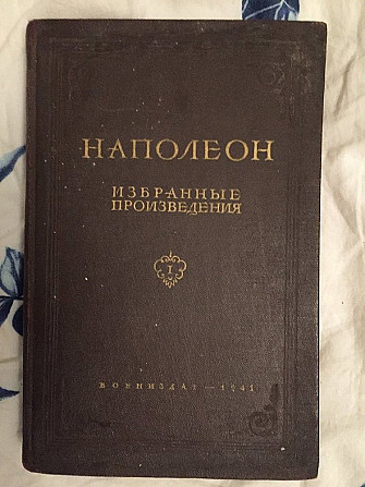 Наполеон.Избранные произведения.Том I Київ - изображение 1