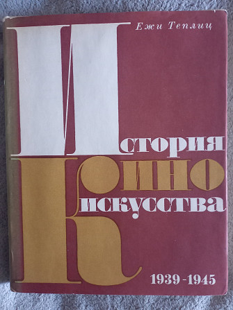 История киноискусства.Ежи Теплиц.В 5--ти томах.Том V Киев - изображение 1