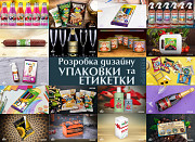 Ваш Продукт Заслуговує На Неймовірний Дизайн Упаковки чи Етикетки! Киев