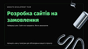 Розробка сайтів | Сайти на замовлення | Разработка сайтов | Веб дизайн Киев