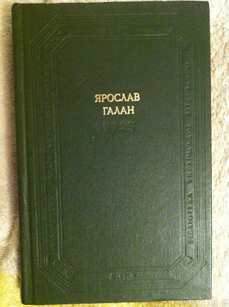 Ярослав Галан.Бібліотека української літератури Київ - изображение 1