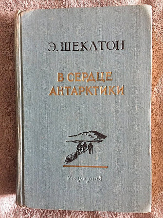 В сердце Антарктики.Э.Шеклтон Київ - изображение 1