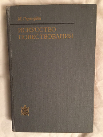 М.Герхард "Искусство повествования" Київ - изображение 1